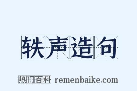 轶声造句是什么意思的图片